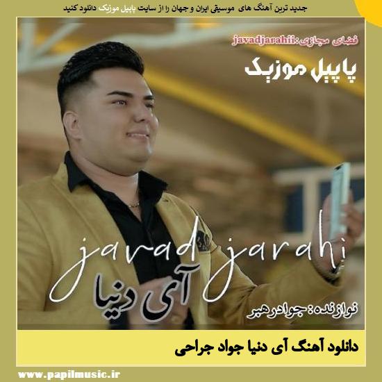 Javad Jarahi Ay Donya دانلود آهنگ آی دنیا از جواد جراحی